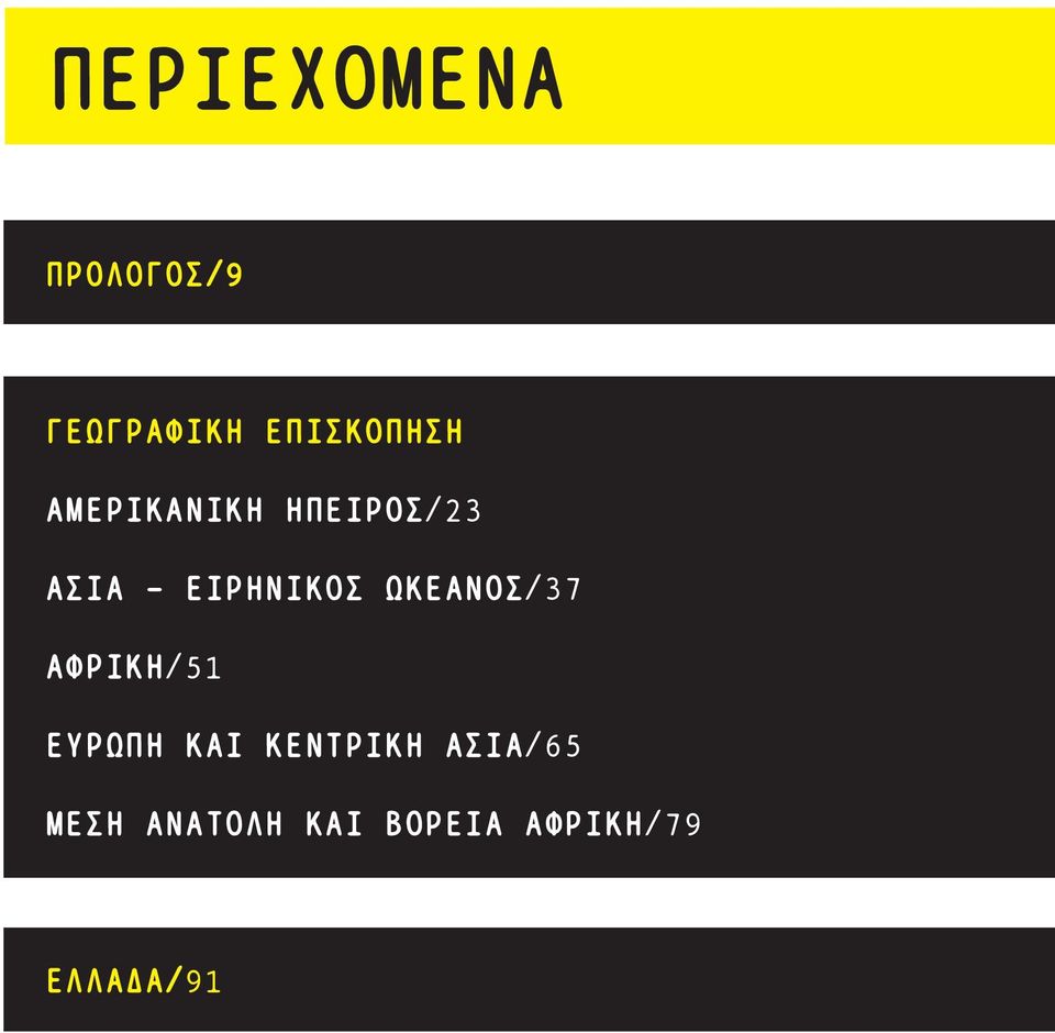 ΩΚΕΑΝΟΣ/37 ΑΦΡΙΚΗ/51 ΕΥΡΩΠΗ ΚΑΙ ΚΕΝΤΡΙΚΗ