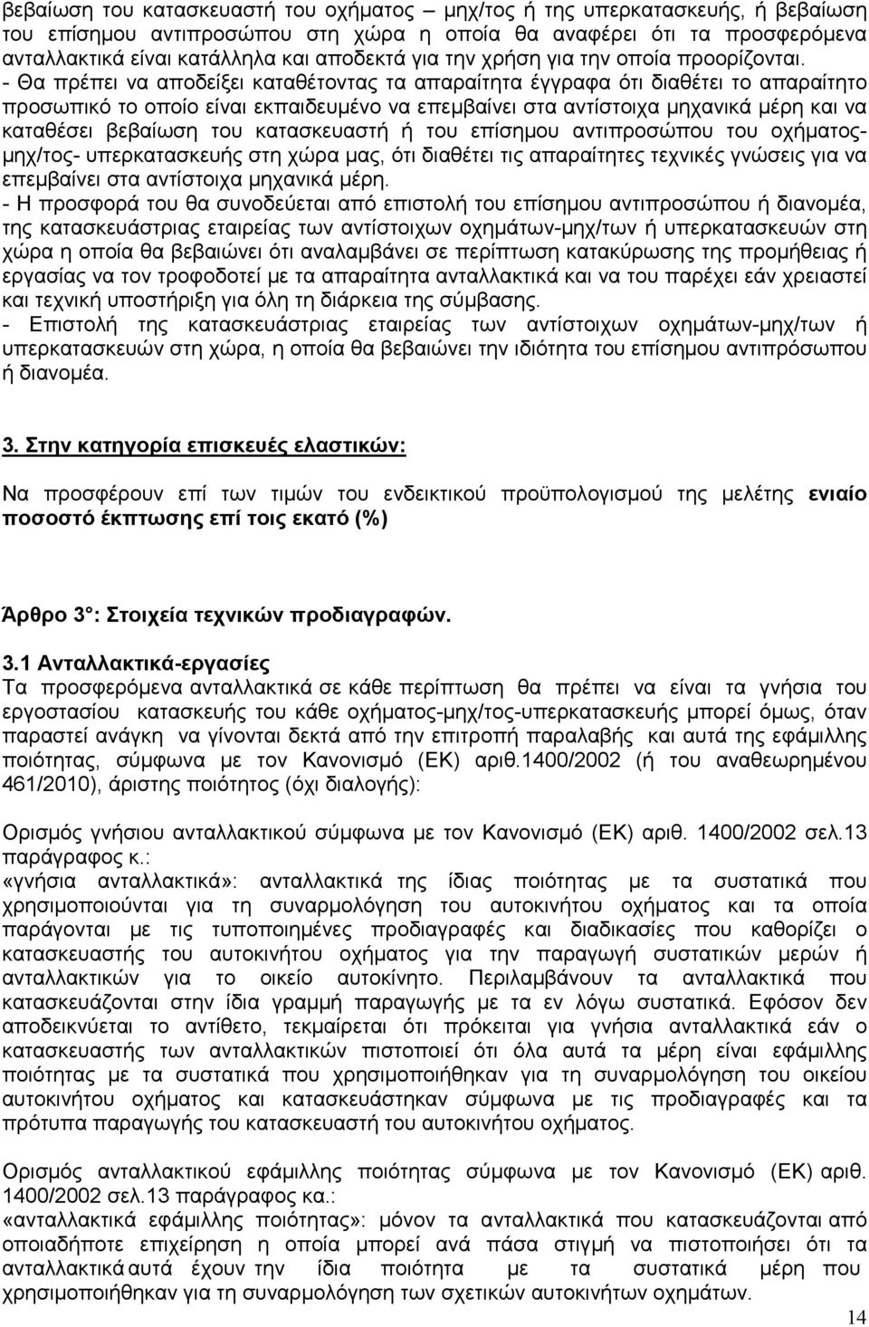 - Θα πρέπει να αποδείξει καταθέτοντας τα απαραίτητα έγγραφα ότι διαθέτει το απαραίτητο προσωπικό το οποίο είναι εκπαιδευµένο να επεµβαίνει στα αντίστοιχα µηχανικά µέρη και να καταθέσει βεβαίωση του