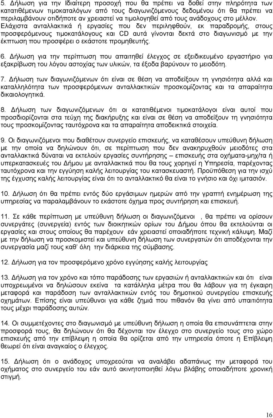 Ελάχιστα ανταλλακτικά ή εργασίες που δεν περιληφθούν, εκ παραδροµής, στους προσφερόµενους τιµοκατάλογους και CD αυτά γίνονται δεκτά στο διαγωνισµό µε την έκπτωση που προσφέρει ο εκάστοτε προµηθευτής.