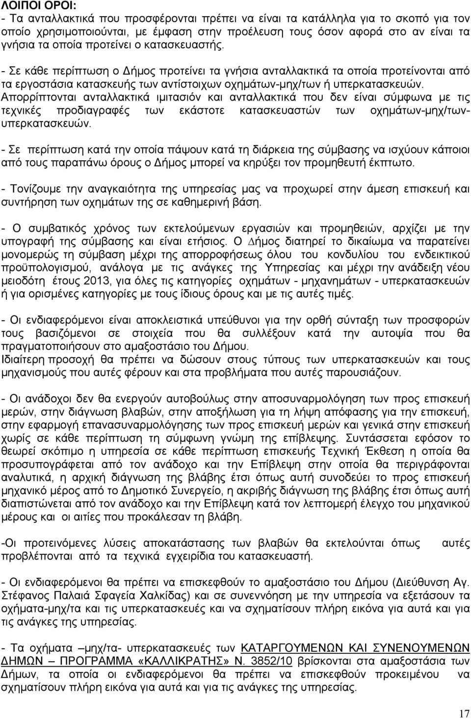 Απορρίπτονται ανταλλακτικά ιµιτασιόν και ανταλλακτικά που δεν είναι σύµφωνα µε τις τεχνικές προδιαγραφές των εκάστοτε κατασκευαστών των οχηµάτων-µηχ/τωνυπερκατασκευών.