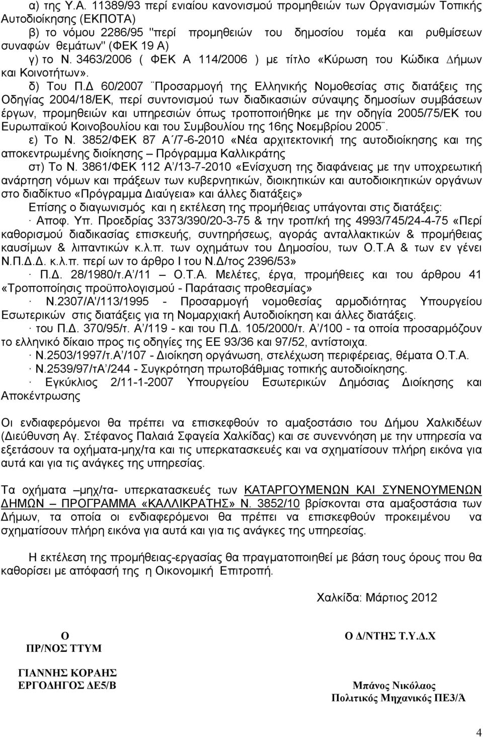 3463/2006 ( ΦΕΚ Α 114/2006 ) µε τίτλο «Κύρωση του Κώδικα ήµων και Κοινοτήτων». δ) Του Π.