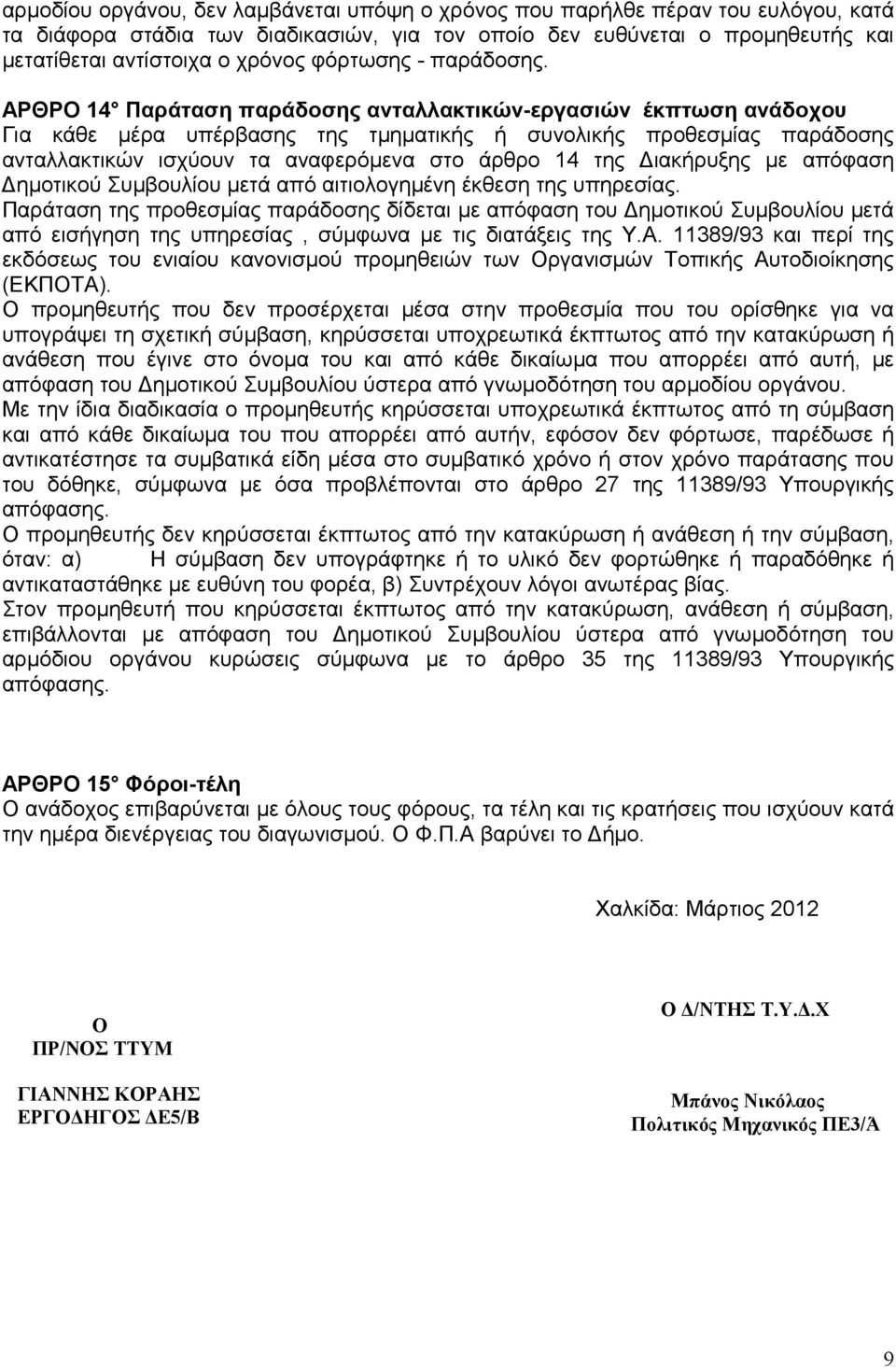 ΑΡΘΡΟ 14 Παράταση παράδοσης ανταλλακτικών-εργασιών έκπτωση ανάδοχου Για κάθε µέρα υπέρβασης της τµηµατικής ή συνολικής προθεσµίας παράδοσης ανταλλακτικών ισχύουν τα αναφερόµενα στο άρθρο 14 της