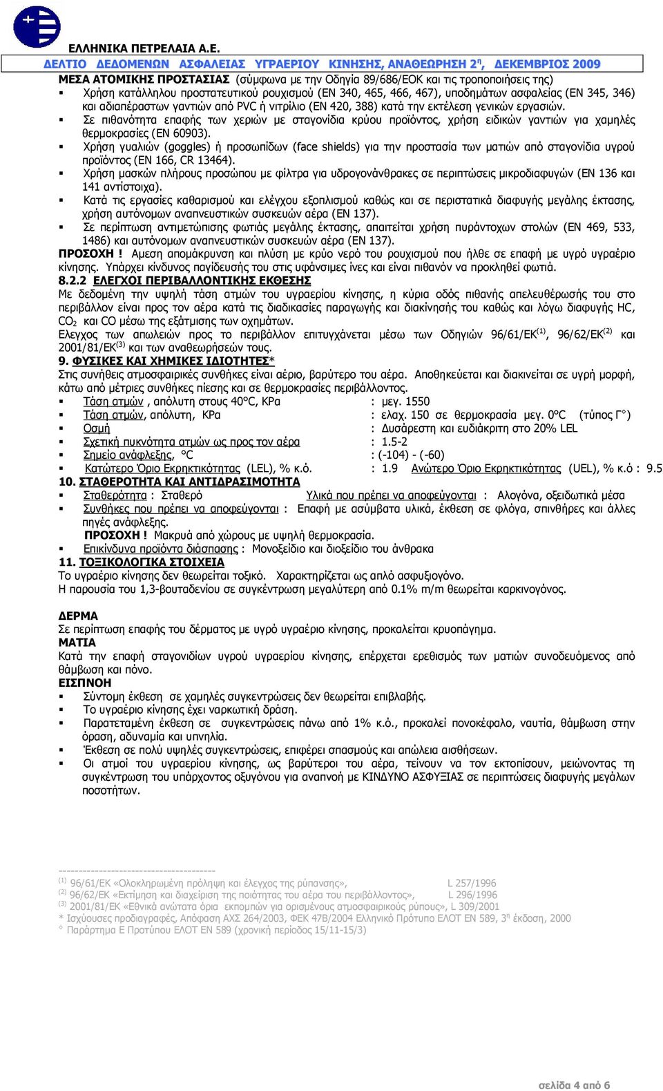 Σε πιθανότητα επαφής των χεριών με σταγονίδια κρύου προϊόντος, χρήση ειδικών γαντιών για χαμηλές θερμοκρασίες (ΕΝ 60903).