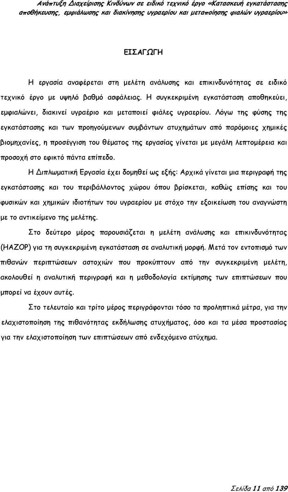 Λόγω της φύσης της εγκατάστασης και των προηγούμενων συμβάντων ατυχημάτων από παρόμοιες χημικές βιομηχανίες, η προσέγγιση του θέματος της εργασίας γίνεται με μεγάλη λεπτομέρεια και προσοχή στο εφικτό