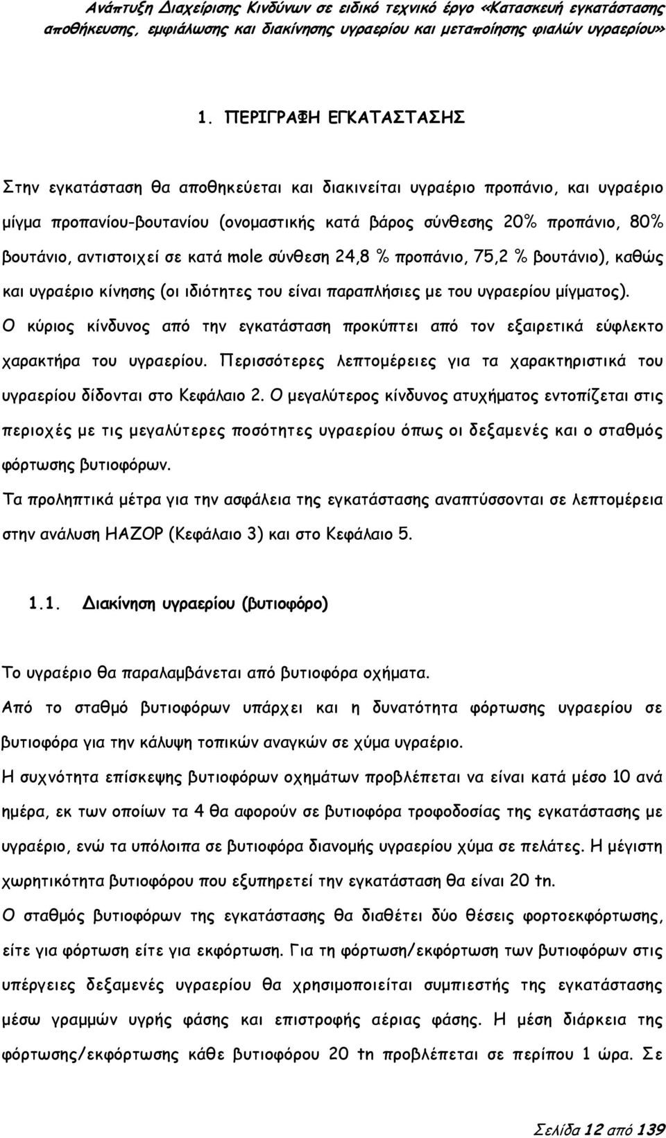 Ο κύριος κίνδυνος από την εγκατάσταση προκύπτει από τον εξαιρετικά εύφλεκτο χαρακτήρα του υγραερίου. Περισσότερες λεπτομέρειες για τα χαρακτηριστικά του υγραερίου δίδονται στο Κεφάλαιο 2.