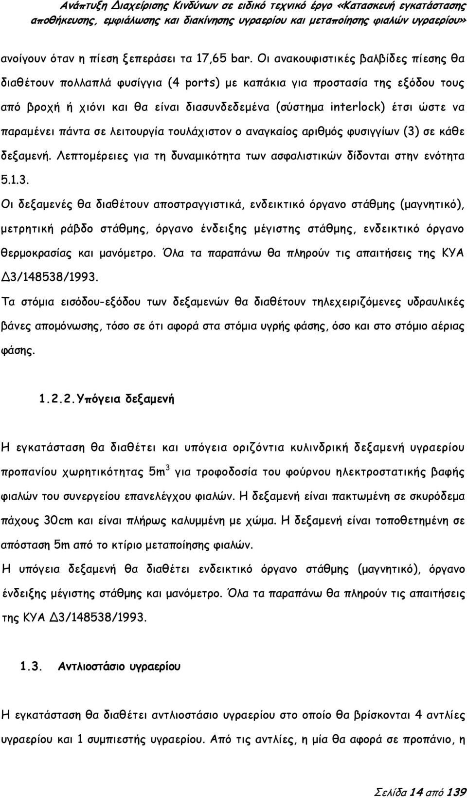 παραμένει πάντα σε λειτουργία τουλάχιστον ο αναγκαίος αριθμός φυσιγγίων (3)