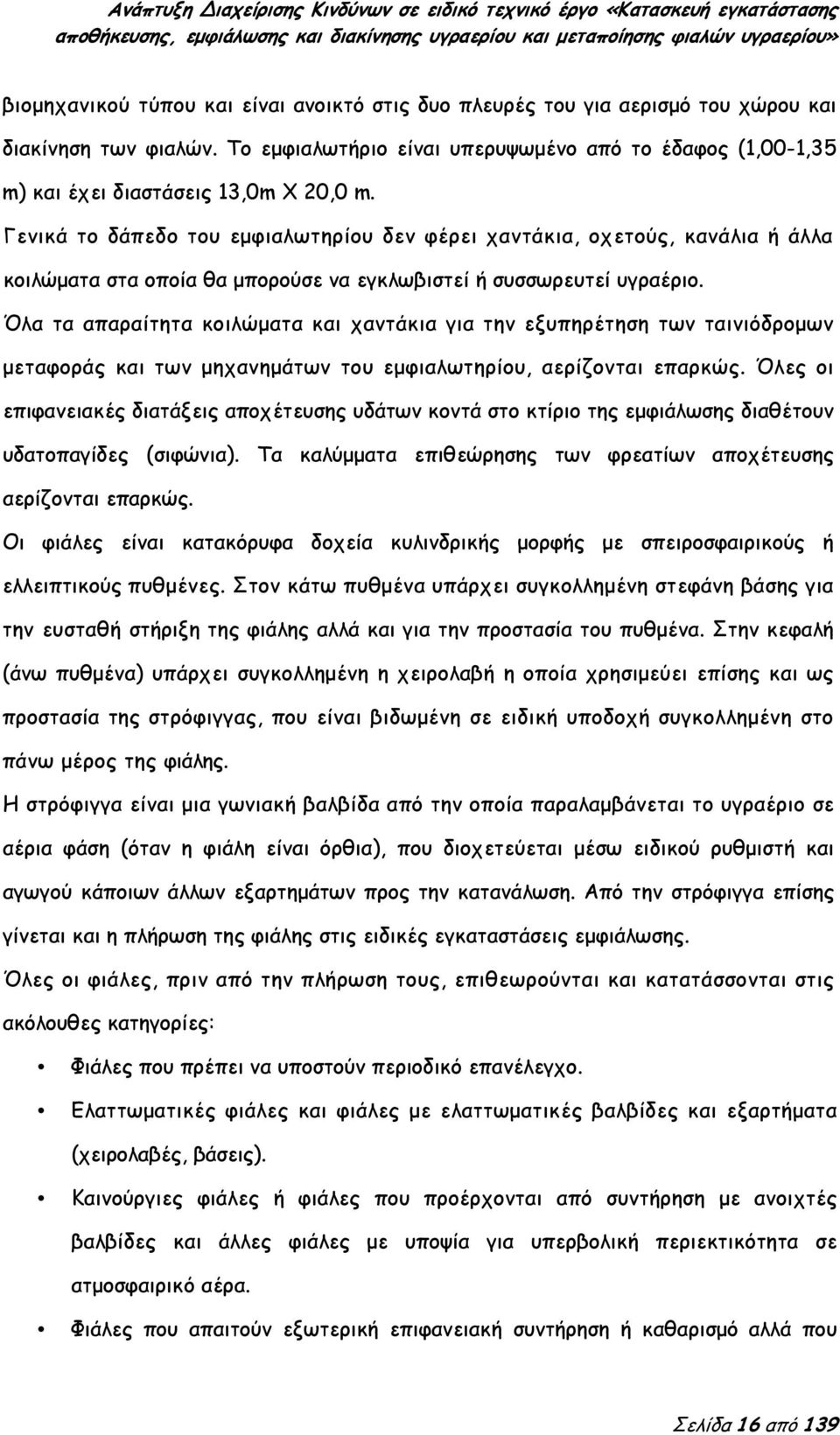 Γενικά το δάπεδο του εμφιαλωτηρίου δεν φέρει χαντάκια, οχετούς, κανάλια ή άλλα κοιλώματα στα οποία θα μπορούσε να εγκλωβιστεί ή συσσωρευτεί υγραέριο.