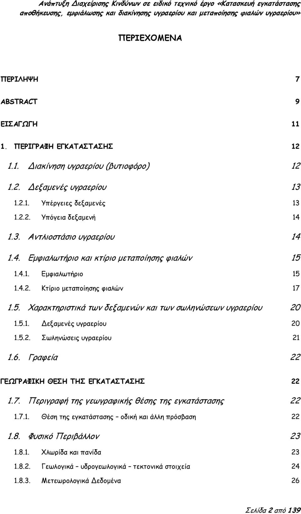 5.1. εξαμενές υγραερίου 20 1.5.2. Σωληνώσεις υγραερίου 21 1.6. Γραφεία 22 ΓΕΩΓΡΑΦΙΚΗ ΘΕΣΗ ΤΗΣ ΕΓΚΑΤΑΣΤΑΣΗΣ 22 1.7. Περιγραφή της γεωγραφικής θέσης της εγκατάστασης 22 1.7.1. Θέση της εγκατάστασης οδική και άλλη πρόσβαση 22 1.