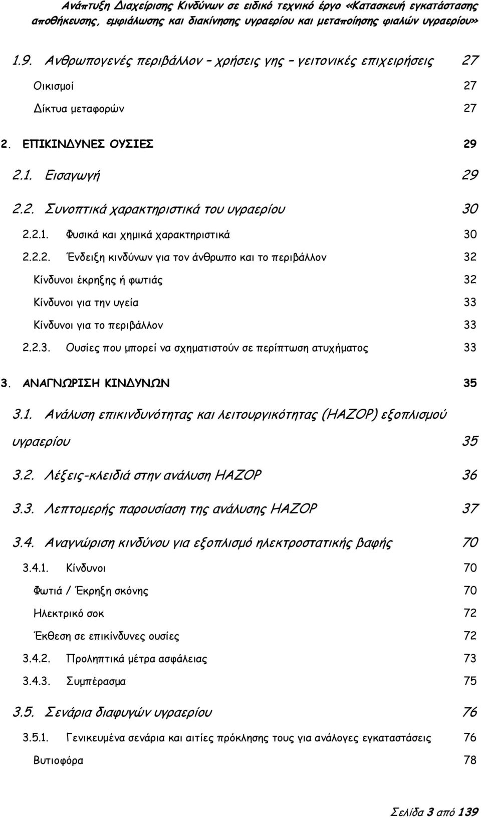 ΑΝΑΓΝΩΡΙΣΗ ΚΙΝ ΥΝΩΝ 35 3.1. Ανάλυση επικινδυνότητας και λειτουργικότητας (ΗΑΖΟΡ) εξοπλισμού υγραερίου 35 3.2. Λέξεις-κλειδιά στην ανάλυση ΗΑΖΟΡ 36 3.3. Λεπτομερής παρουσίαση της ανάλυσης ΗΑΖΟΡ 37 3.4.