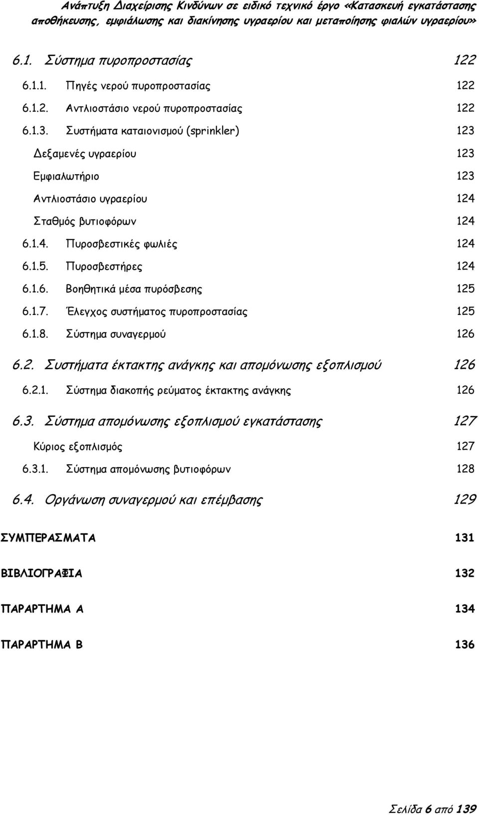 1.7. Έλεγχος συστήματος πυροπροστασίας 125 6.1.8. Σύστημα συναγερμού 126 6.2. Συστήματα έκτακτης ανάγκης και απομόνωσης εξοπλισμού 126 6.2.1. Σύστημα διακοπής ρεύματος έκτακτης ανάγκης 126 6.3.