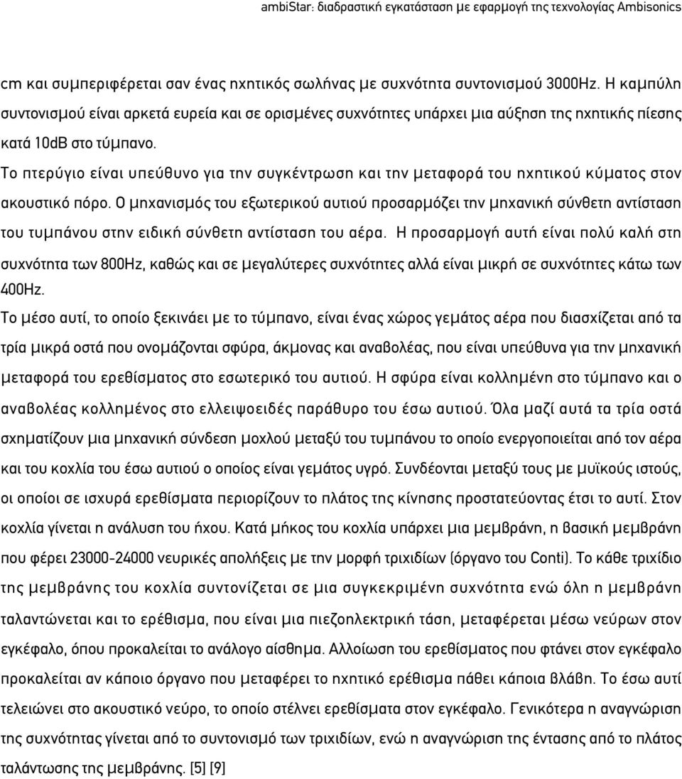 Το πτερύγιο είναι υπεύθυνο για την συγκέντρωση και την μεταφορά του ηχητικού κύματος στον ακουστικό πόρο.