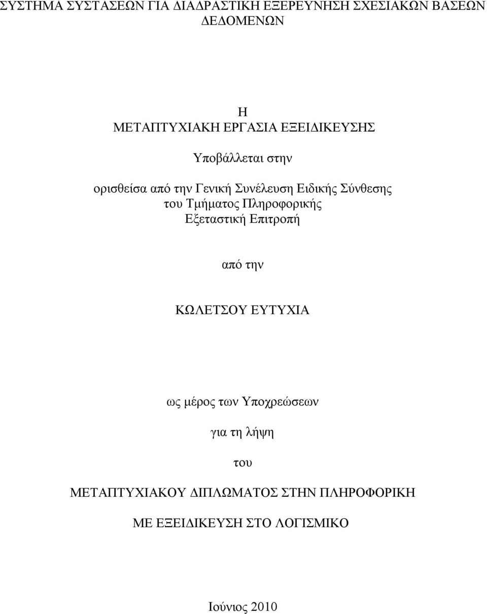 του Τμήματος Πληροφορικής Εξεταστική Επιτροπή από την ΚΩΛΕΤΣΟΥ ΕΥΤΥΧΙΑ ως μέρος των