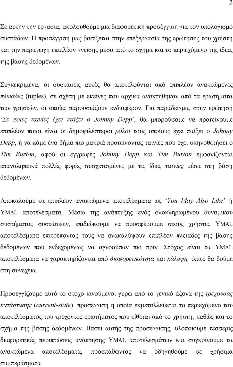 Συγκεκριμένα, οι συστάσεις αυτές θα αποτελούνται από επιπλέον ανακτώμενες πλειάδες (tuples), σε σχέση με εκείνες που αρχικά ανακτήθηκαν από τα ερωτήματα των χρηστών, οι οποίες παρουσιάζουν ενδιαφέρον.