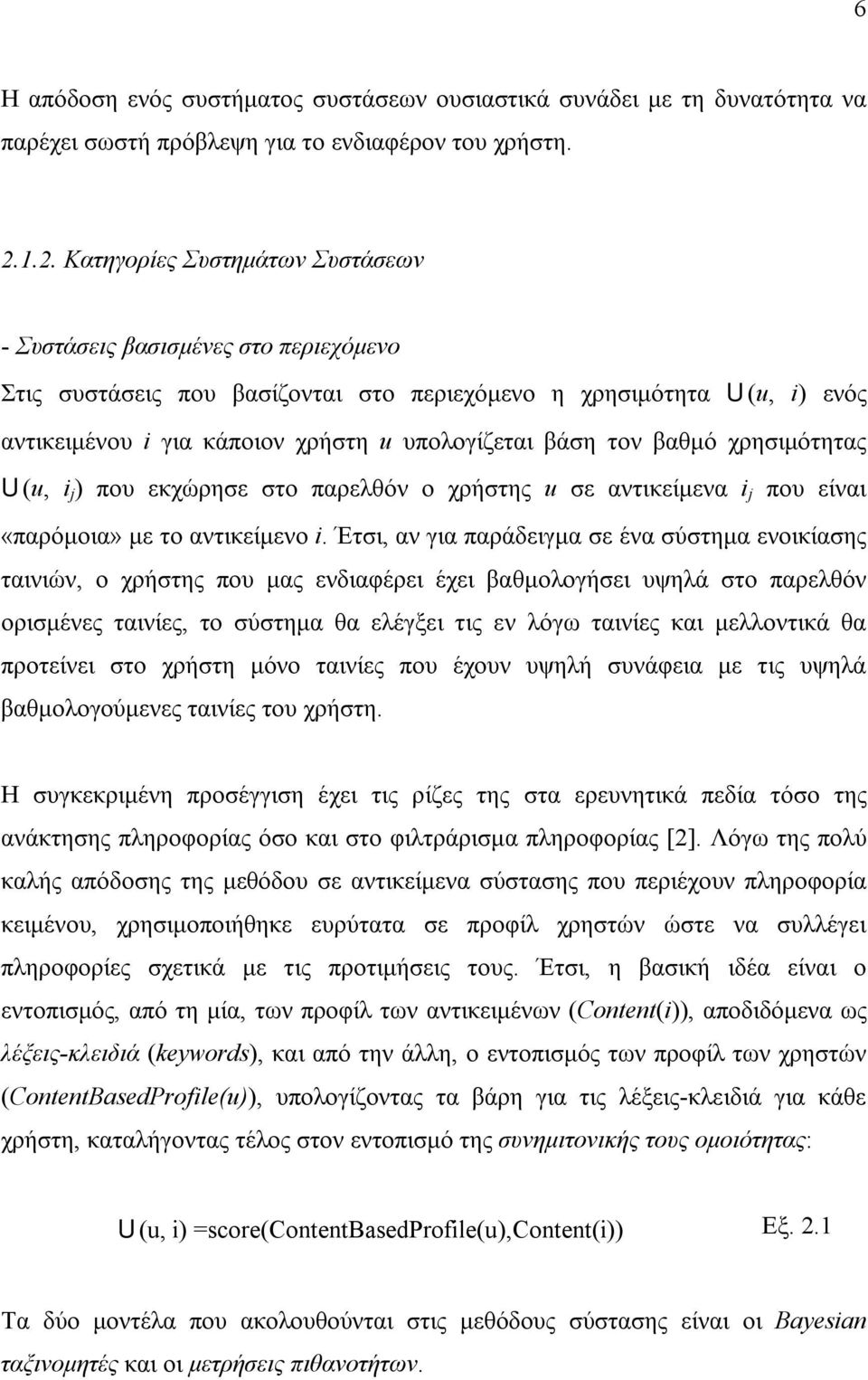 βάση τον βαθμό χρησιμότητας U(u, i j ) που εκχώρησε στο παρελθόν ο χρήστης u σε αντικείμενα i j που είναι «παρόμοια» με το αντικείμενο i.