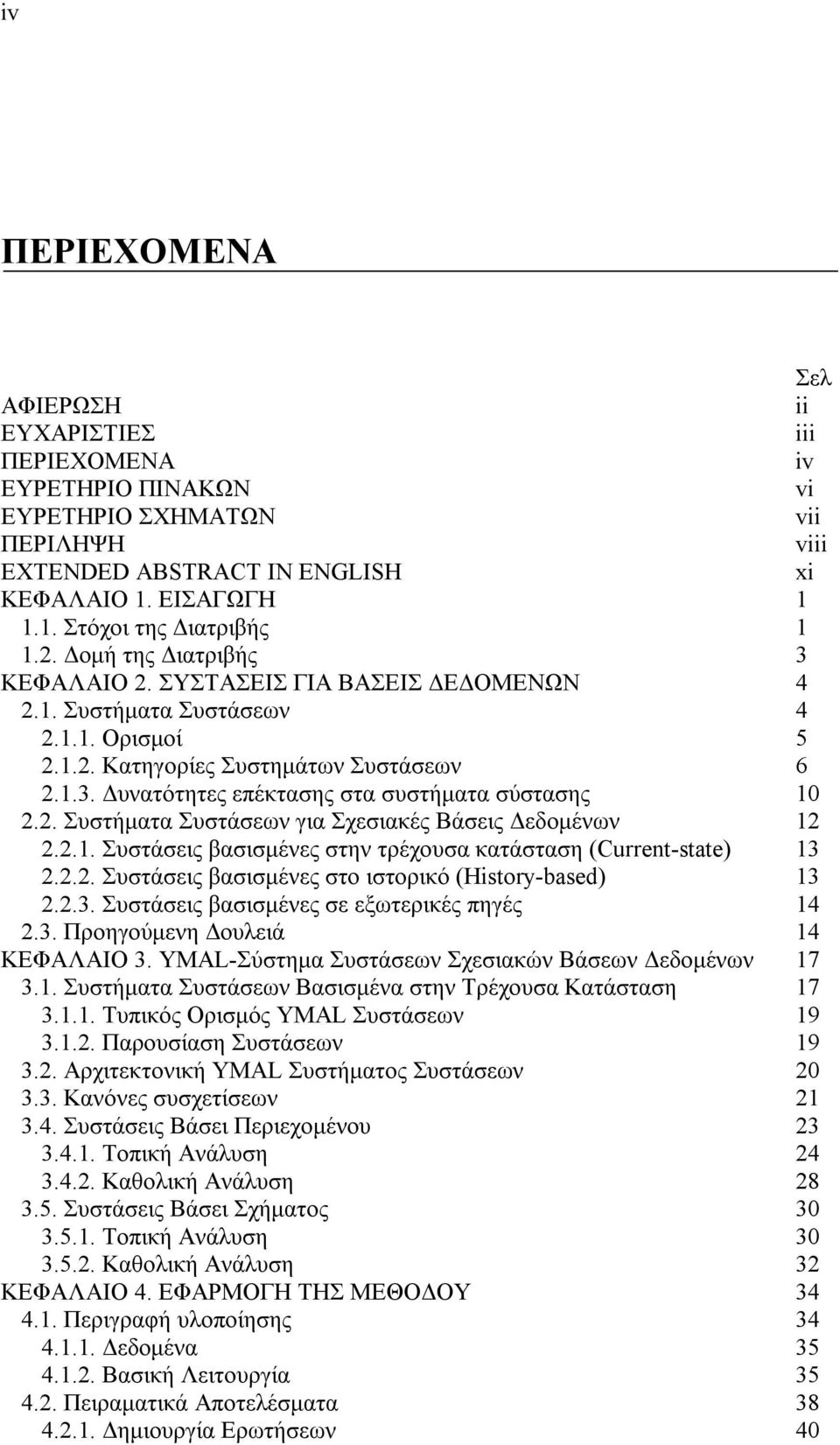 2. Συστήματα Συστάσεων για Σχεσιακές Βάσεις Δεδομένων 12 2.2.1. Συστάσεις βασισμένες στην τρέχουσα κατάσταση (Current-state) 13 2.2.2. Συστάσεις βασισμένες στο ιστορικό (History-based) 13 2.2.3. Συστάσεις βασισμένες σε εξωτερικές πηγές 14 2.