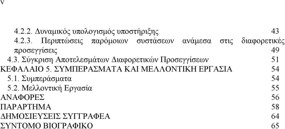 ΣΥΜΠΕΡΑΣΜΑΤΑ ΚΑΙ ΜΕΛΛΟΝΤΙΚΗ ΕΡΓΑΣΙΑ 54 5.1. Συμπεράσματα 54 5.2.