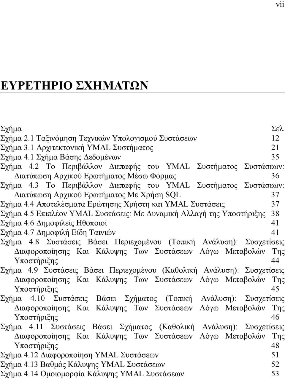 3 Το Περιβάλλον Διεπαφής του YMAL Συστήματος Συστάσεων: Διατύπωση Αρχικού Ερωτήματος Με Χρήση SQL 37 Σχήμα 4.4 Αποτελέσματα Ερώτησης Χρήστη και YMAL Συστάσεις 37 Σχήμα 4.