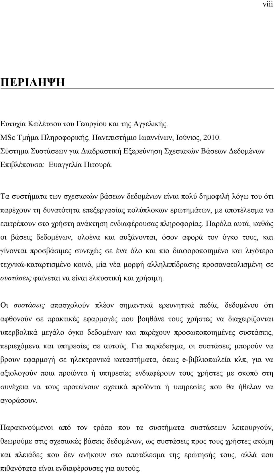 Τα συστήματα των σχεσιακών βάσεων δεδομένων είναι πολύ δημοφιλή λόγω του ότι παρέχουν τη δυνατότητα επεξεργασίας πολύπλοκων ερωτημάτων, με αποτέλεσμα να επιτρέπουν στο χρήστη ανάκτηση ενδιαφέρουσας