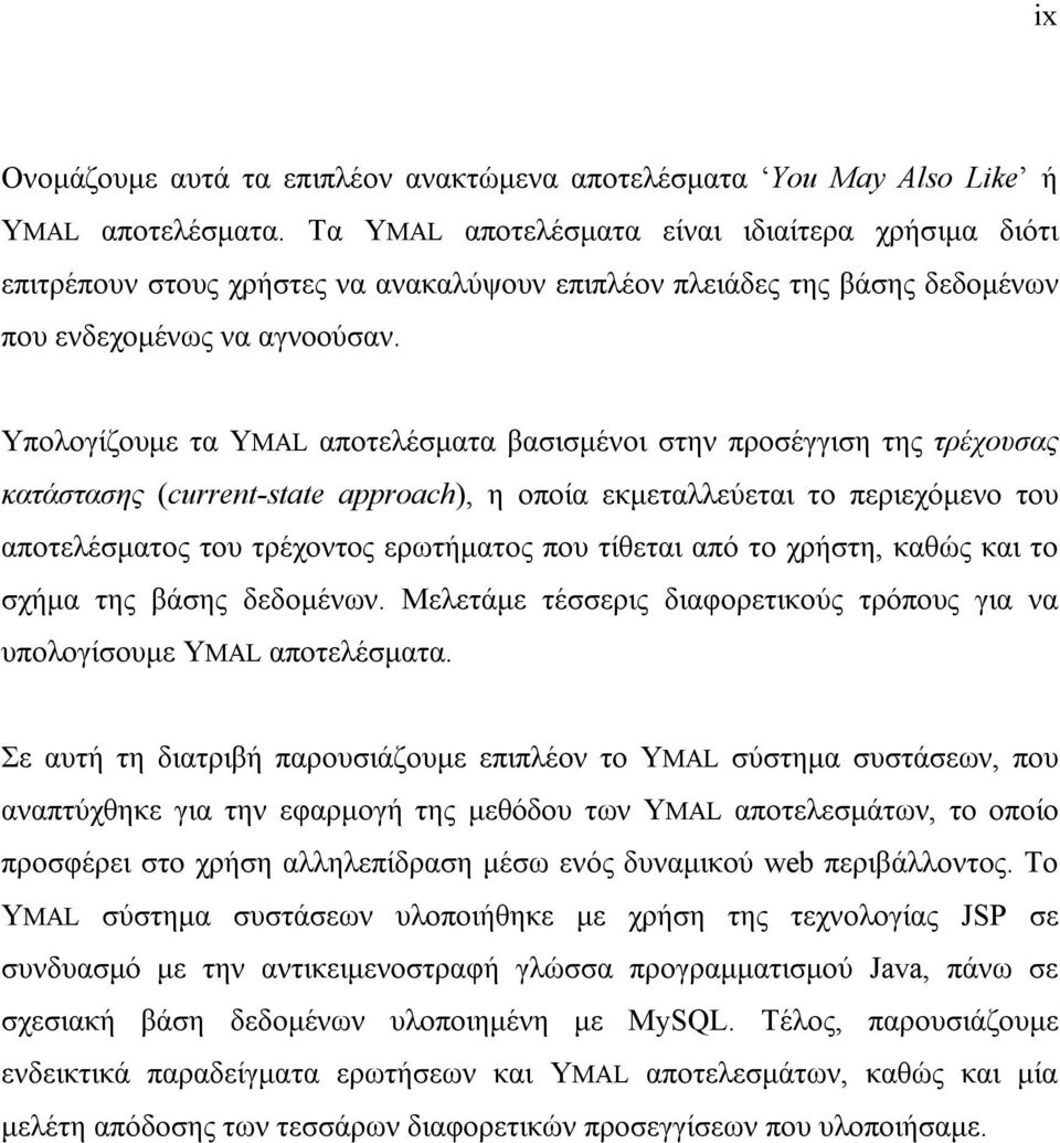 Υπολογίζουμε τα YMAL αποτελέσματα βασισμένοι στην προσέγγιση της τρέχουσας κατάστασης (current-state approach), η οποία εκμεταλλεύεται το περιεχόμενο του αποτελέσματος του τρέχοντος ερωτήματος που