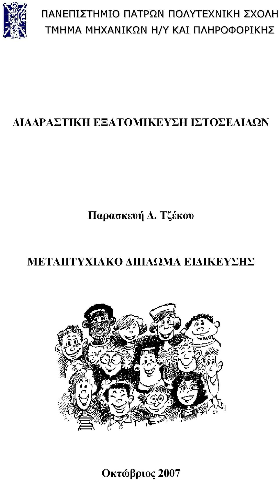 ΕΞΑΤΟΜΙΚΕΥΣΗ ΙΣΤΟΣΕΛΙΔΩΝ Παρασκευή Δ.