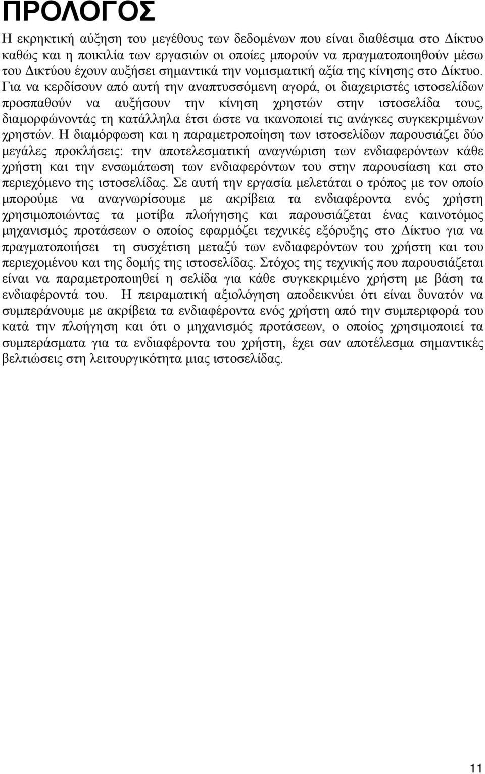 Για να κερδίσουν από αυτή την αναπτυσσόμενη αγορά, οι διαχειριστές ιστοσελίδων προσπαθούν να αυξήσουν την κίνηση χρηστών στην ιστοσελίδα τους, διαμορφώνοντάς τη κατάλληλα έτσι ώστε να ικανοποιεί τις