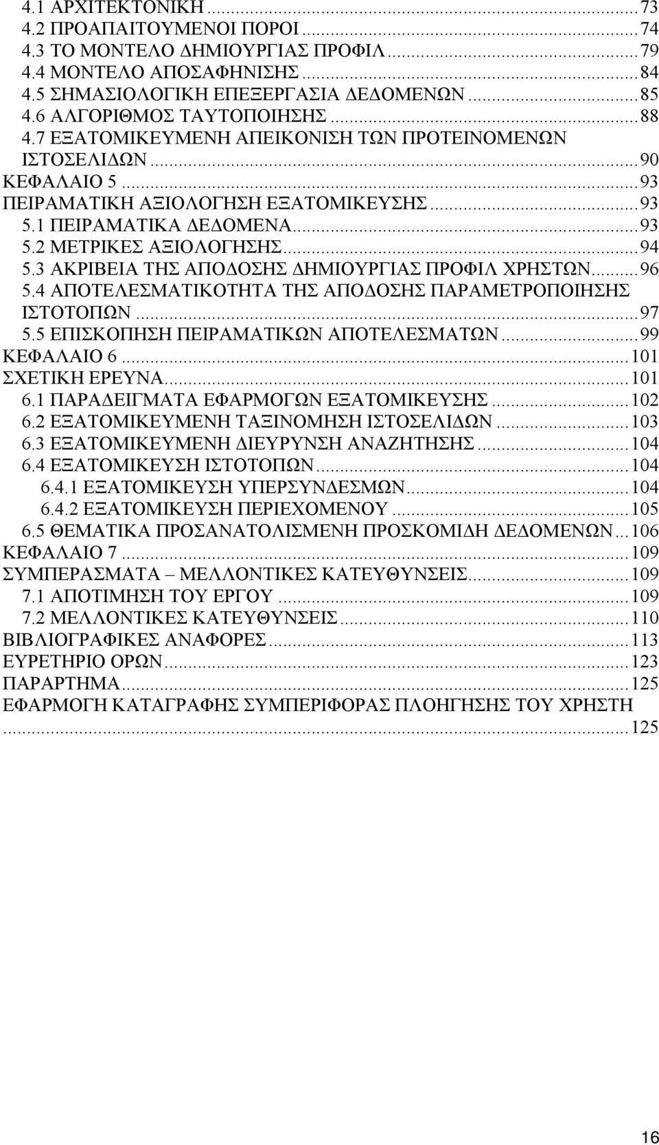 3 ΑΚΡΙΒΕΙΑ ΤΗΣ ΑΠΟΔΟΣΗΣ ΔΗΜΙΟΥΡΓΙΑΣ ΠΡΟΦΙΛ ΧΡΗΣΤΩΝ...96 5.4 ΑΠΟΤΕΛΕΣΜΑΤΙΚΟΤΗΤΑ ΤΗΣ ΑΠΟΔΟΣΗΣ ΠΑΡΑΜΕΤΡΟΠΟΙΗΣΗΣ ΙΣΤΟΤΟΠΩΝ...97 5.5 ΕΠΙΣΚΟΠΗΣΗ ΠΕΙΡΑΜΑΤΙΚΩΝ ΑΠΟΤΕΛΕΣΜΑΤΩΝ...99 ΚΕΦΑΛΑΙΟ 6.