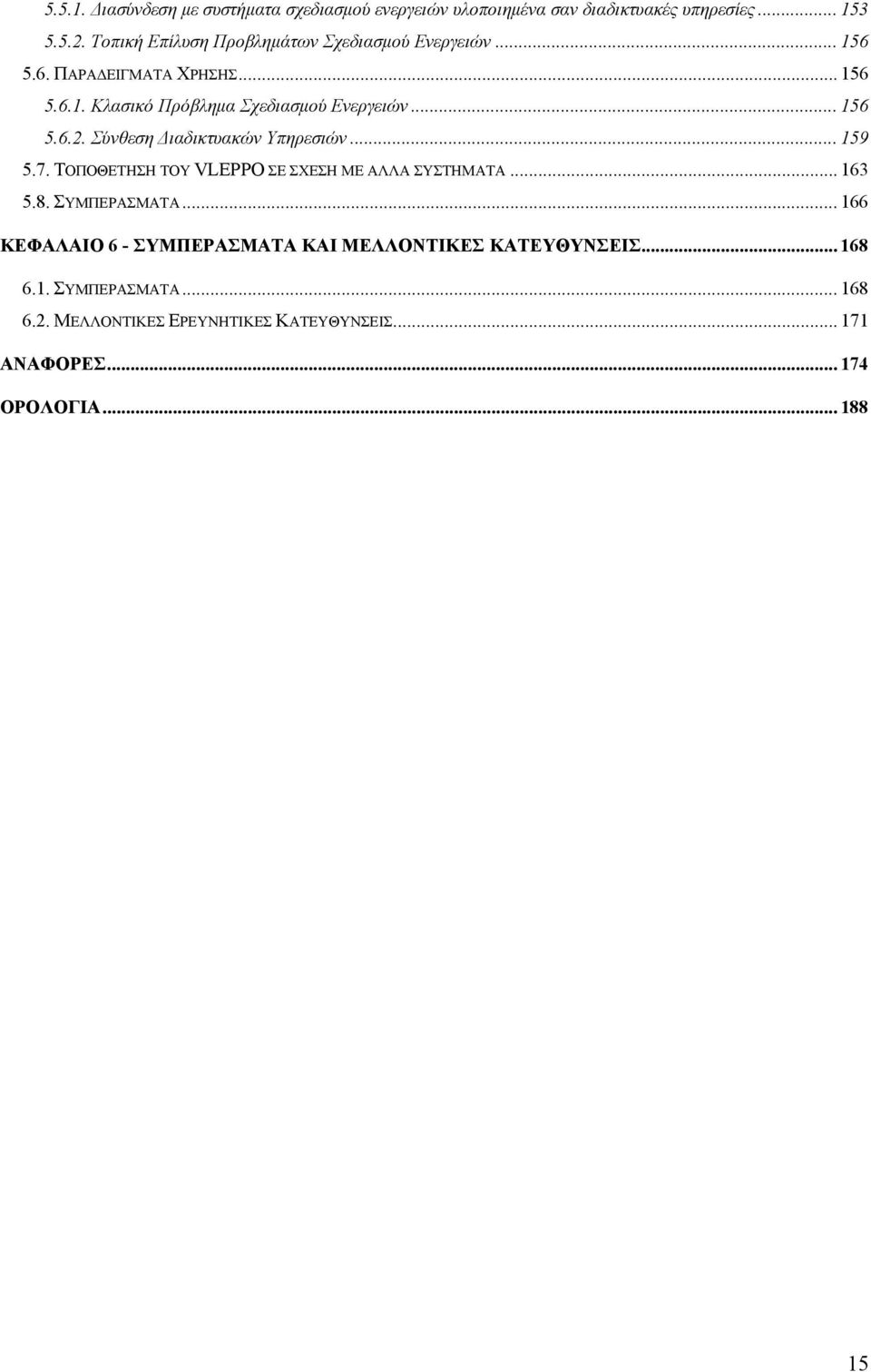 .. 156 5.6.2. Σύνθεση Διαδικτυακών Υπηρεσιών... 159 5.7. ΤΟΠΟΘΕΤΗΣΗ ΤΟΥ VLEPPO ΣΕ ΣΧΕΣΗ ΜΕ ΑΛΛΑ ΣΥΣΤΗΜΑΤΑ... 163 5.8. ΣΥΜΠΕΡΑΣΜΑΤΑ.