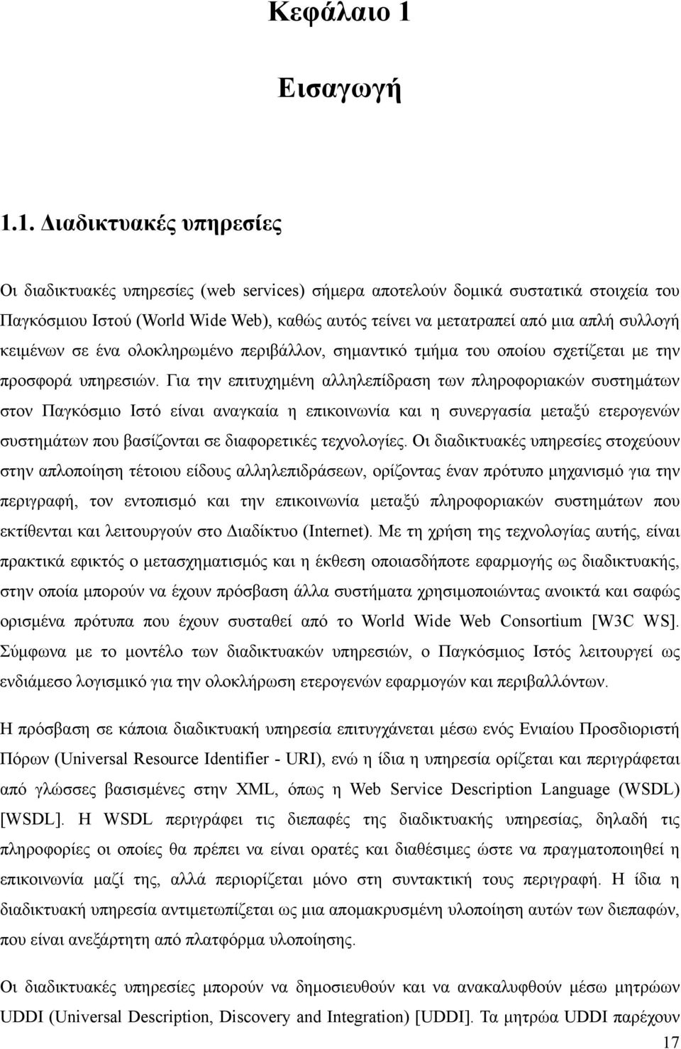 1. Διαδικτυακές υπηρεσίες Οι διαδικτυακές υπηρεσίες (web services) σήμερα αποτελούν δομικά συστατικά στοιχεία του Παγκόσμιου Ιστού (World Wide Web), καθώς αυτός τείνει να μετατραπεί από μια απλή