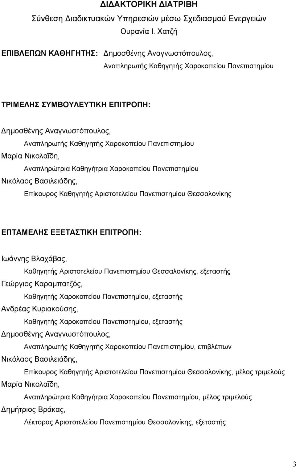 Πανεπιστημίου Μαρία Νικολαΐδη, Αναπληρώτρια Καθηγήτρια Χαροκοπείου Πανεπιστημίου Νικόλαος Βασιλειάδης, Επίκουρος Καθηγητής Αριστοτελείου Πανεπιστημίου Θεσσαλονίκης ΕΠΤΑΜΕΛΗΣ ΕΞΕΤΑΣΤΙΚΗ ΕΠΙΤΡΟΠΗ: