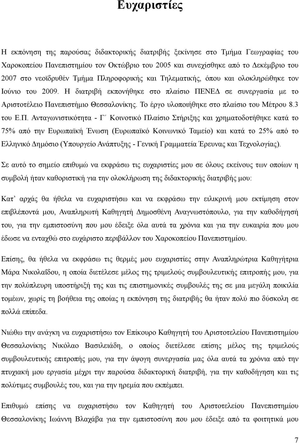 Το έργο υλοποιήθηκε στο πλαίσιο του Μέτρου 8.3 του Ε.Π.