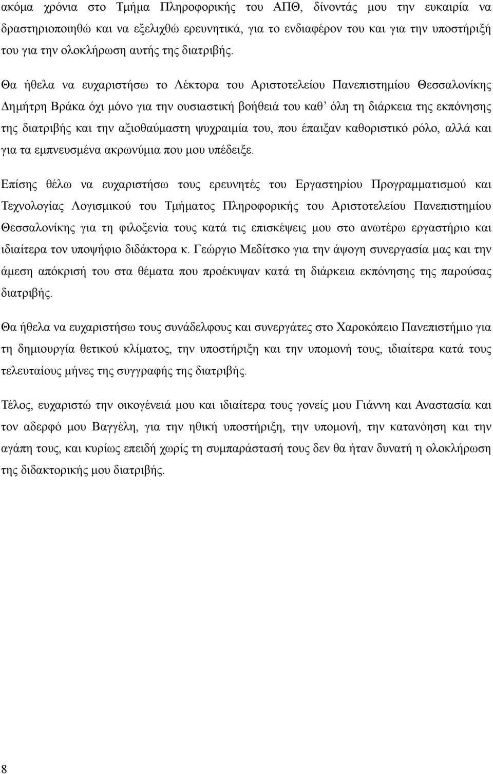 Θα ήθελα να ευχαριστήσω το Λέκτορα του Αριστοτελείου Πανεπιστημίου Θεσσαλονίκης Δημήτρη Βράκα όχι μόνο για την ουσιαστική βοήθειά του καθ όλη τη διάρκεια της εκπόνησης της διατριβής και την