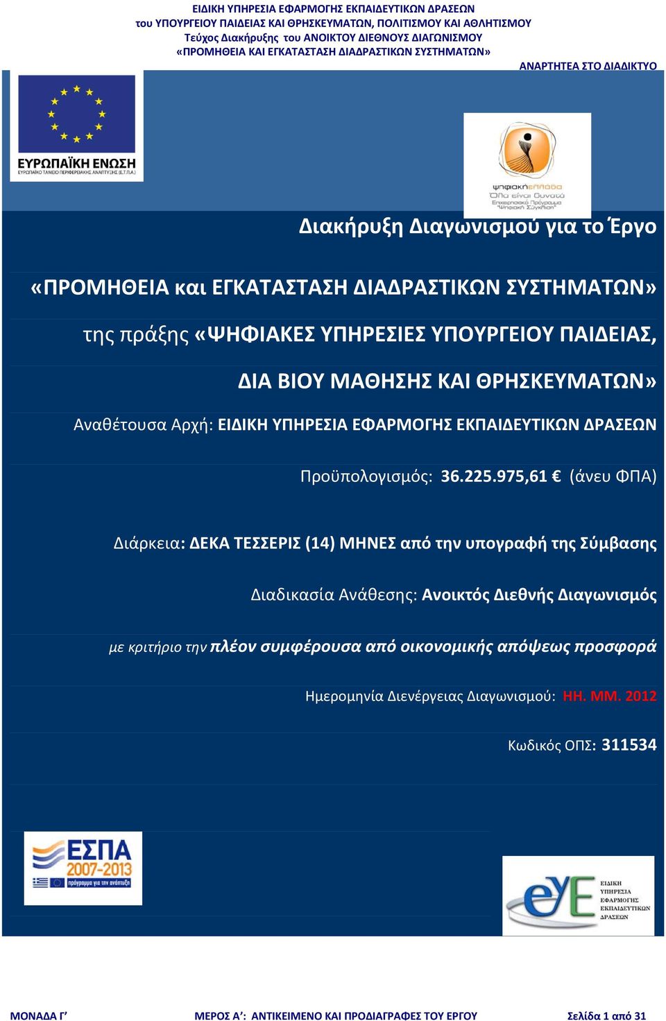 975,61 (άνευ ΦΠΑ) Διάρκεια: ΔΕΚΑ ΤΕΣΣΕΡΙΣ (14) ΜΗΝΕΣ από την υπογραφή της Σύμβασης Διαδικασία Ανάθεσης: Ανοικτός Διεθνής Διαγωνισμός με κριτήριο την