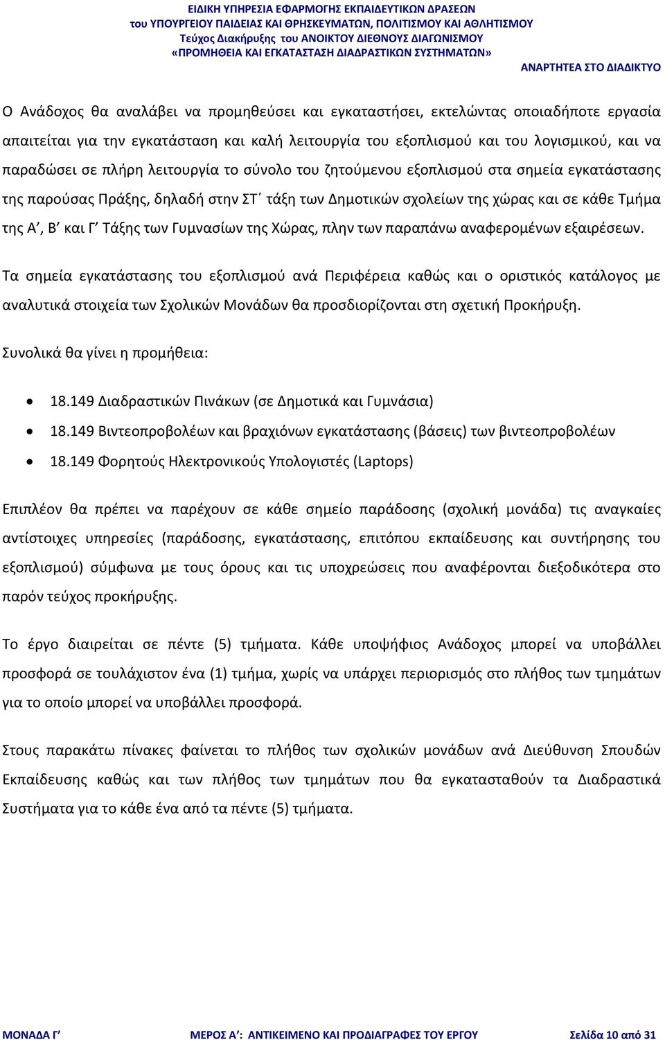 της Χώρας, πλην των παραπάνω αναφερομένων εξαιρέσεων.