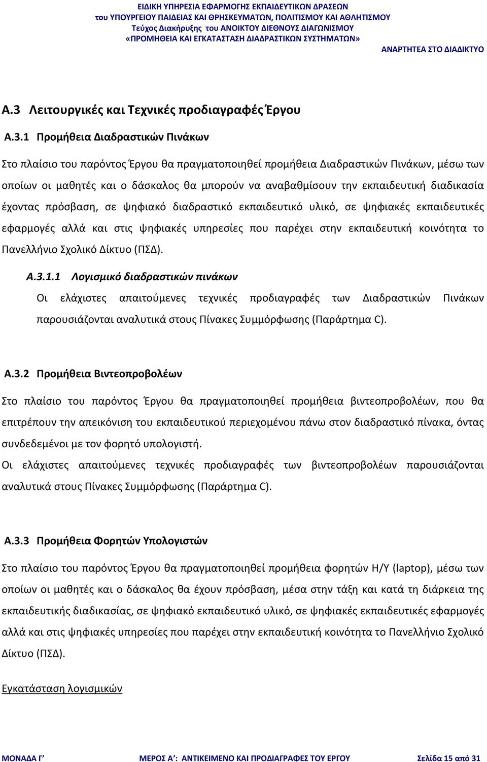 παρέχει στην εκπαιδευτική κοινότητα το Πανελλήνιο Σχολικό Δίκτυο (ΠΣΔ). A.3.1.