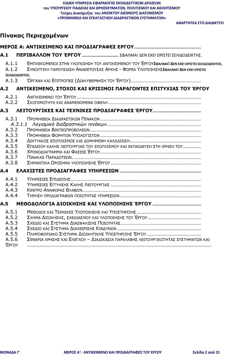 2 ΑΝΤΙΚΕΙΜΕΝΟ, ΣΤΟΧΟΙ ΚΑΙ ΚΡΙΣΙΜΟΙ ΠΑΡΑΓΟΝΤΕΣ ΕΠΙΤΥΧΙΑΣ ΤΟΥ ΈΡΓΟΥ A.2.1 ΑΝΤΙΚΕΙΜΕΝΟ ΤΟΥ ΈΡΓΟΥ... A.2.2 ΣΚΟΠΙΜΟΤΗΤΑ ΚΑΙ ΑΝΑΜΕΝΟΜΕΝΑ ΟΦΕΛΗ... A.3 ΛΕΙΤΟΥΡΓΙΚΕΣ ΚΑΙ ΤΕΧΝΙΚΕΣ ΠΡΟΔΙΑΓΡΑΦΕΣ ΈΡΓΟΥ... A.3.1 ΠΡΟΜΗΘΕΙΑ ΔΙΑΔΡΑΣΤΙΚΩΝ ΠΙΝΑΚΩΝ.