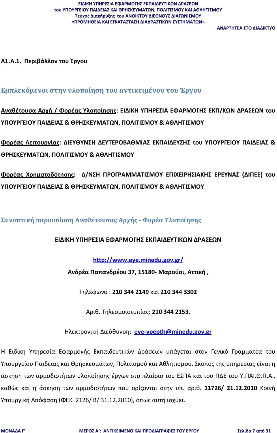 ΠΡΟΓΡΑΜΜΑΤΙΣΜΟΥ ΕΠΙΧΕΙΡΗΣΙΑΚΗΣ ΕΡΕΥΝΑΣ (ΔΙΠΕΕ) του ΥΠΟΥΡΓΕΙΟΥ ΠΑΙΔΕΙΑΣ & ΘΡΗΣΚΕΥΜΑΤΩΝ, ΠΟΛΙΤΙΣΜΟΥ & ΑΘΛΗΤΙΣΜΟΥ Συνοπτική παρουσίαση Αναθέτουσας Αρχής Φορέα Υλοποίησης ΕΙΔΙΚΗ ΥΠΗΡΕΣΙΑ ΕΦΑΡΜΟΓΗΣ