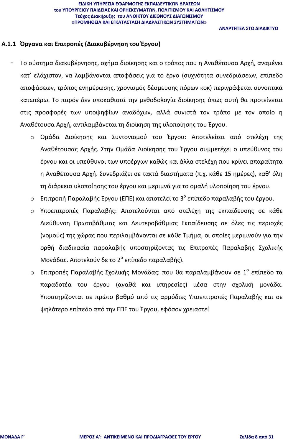 Το παρόν δεν υποκαθιστά την μεθοδολογία διοίκησης όπως αυτή θα προτείνεται στις προσφορές των υποψηφίων αναδόχων, αλλά συνιστά τον τρόπο με τον οποίο η Αναθέτουσα Αρχή, αντιλαμβάνεται τη διοίκηση της