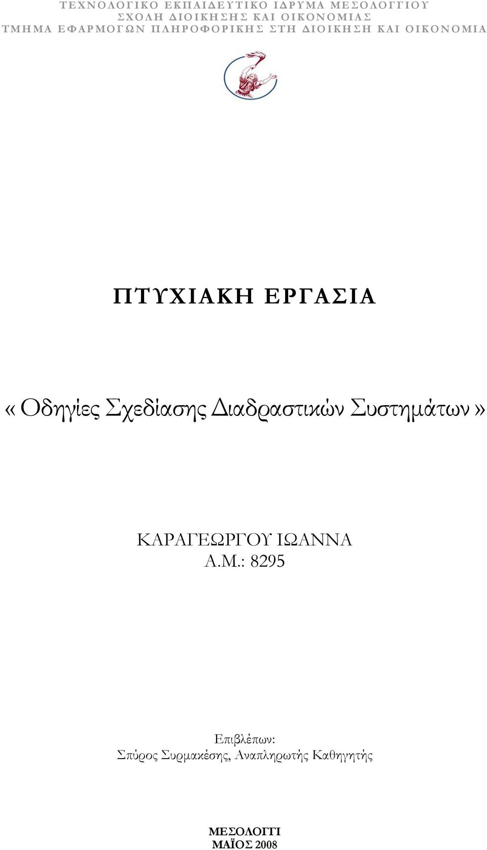 ΠΤΥΧΙΑΚΗ ΕΡΓΑΣΙΑ «Οδηγίες Σχεδίασης Διαδραστικών Συστημάτων» ΚΑΡΑΓΕΩΡΓΟΥ