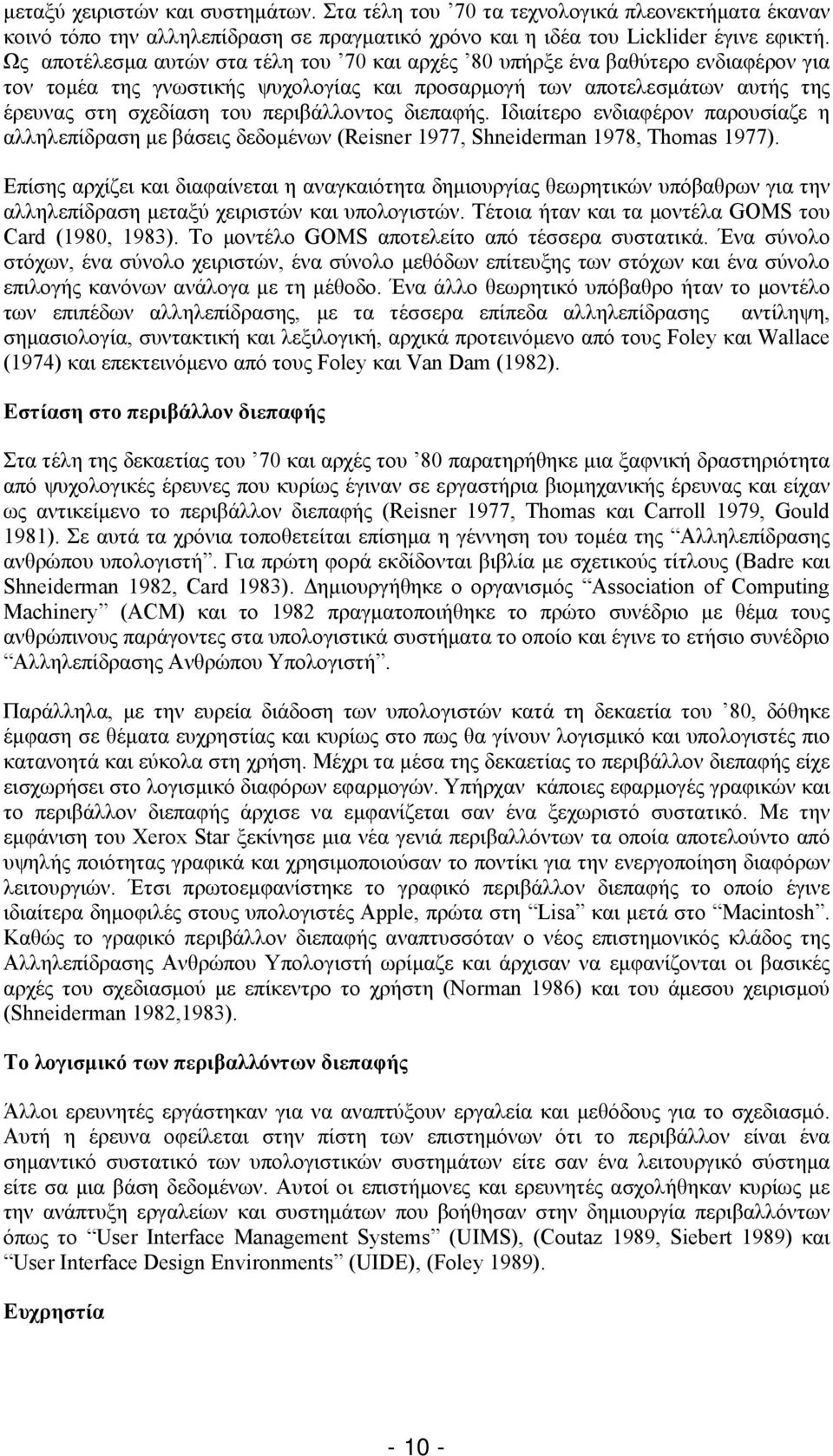 περιβάλλοντος διεπαφής. Ιδιαίτερο ενδιαφέρον παρουσίαζε η αλληλεπίδραση με βάσεις δεδομένων (Reisner 1977, Shneiderman 1978, Thomas 1977).