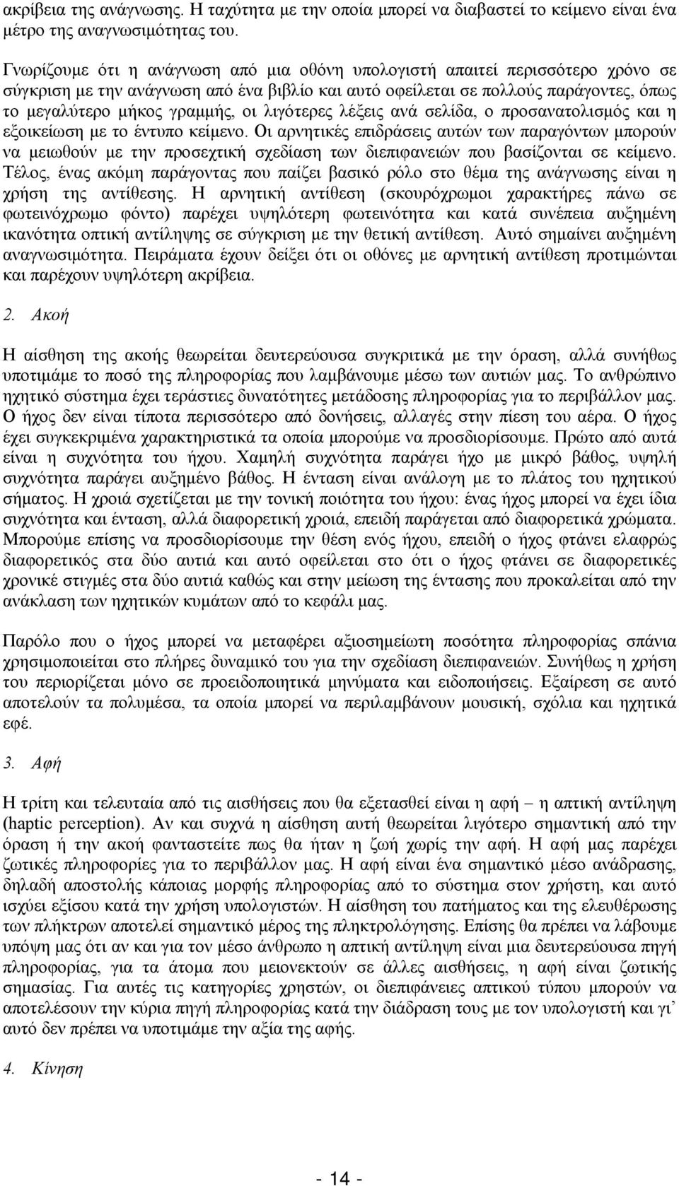 λιγότερες λέξεις ανά σελίδα, ο προσανατολισμός και η εξοικείωση με το έντυπο κείμενο.