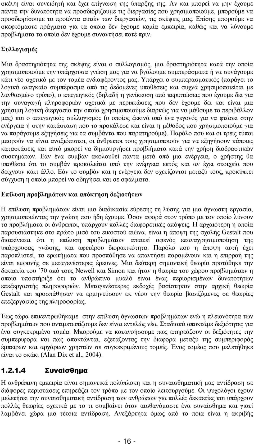 Επίσης μπορούμε να σκεφτόμαστε πράγματα για τα οποία δεν έχουμε καμία εμπειρία, καθώς και να λύνουμε προβλήματα τα οποία δεν έχουμε συναντήσει ποτέ πριν.