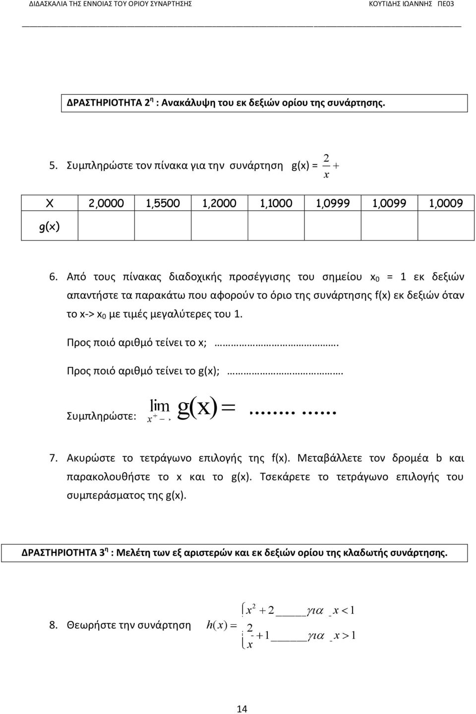 Προς ποιό αριθμό τείνει το ;. Προς ποιό αριθμό τείνει το g();. g() Συμπληρώστε:...... lim1 7. Ακυρώστε το τετράγωνο επιλογής της f().