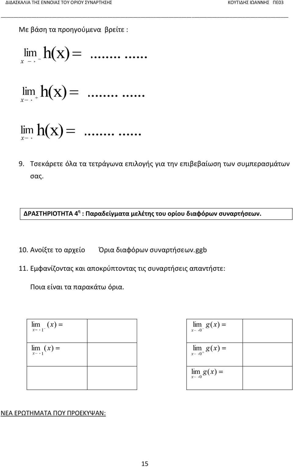 ΔΡΑΣΤΗΡΙΟΤΗΤΑ 4 η : Παραδείγματα μελέτης του ορίου διαφόρων συναρτήσεων. 10.