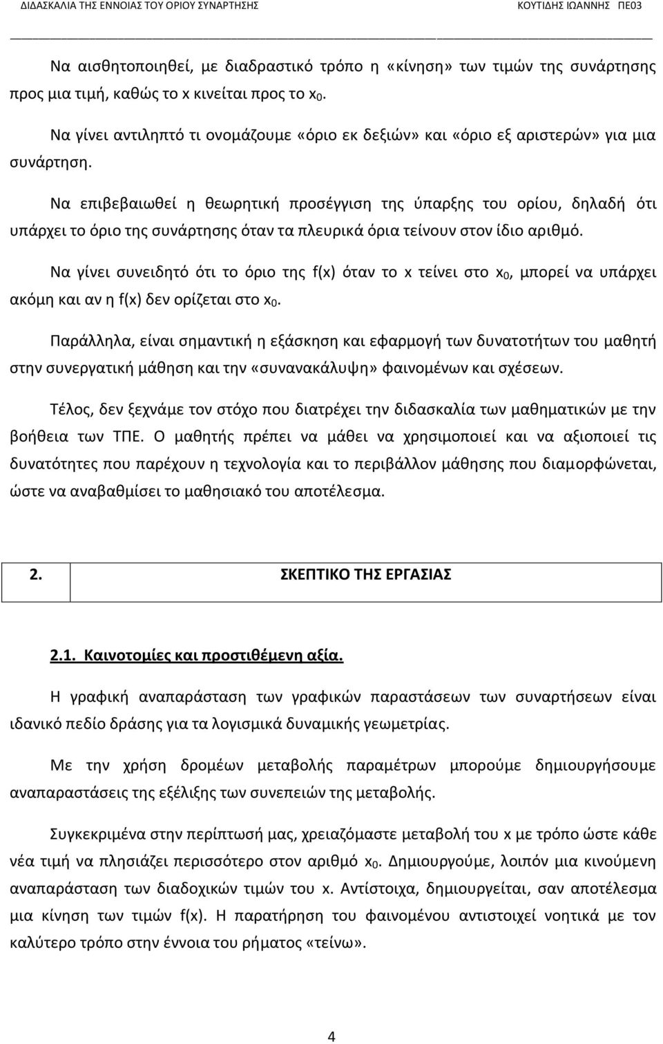 Να επιβεβαιωθεί η θεωρητική προσέγγιση της ύπαρξης του ορίου, δηλαδή ότι υπάρχει το όριο της συνάρτησης όταν τα πλευρικά όρια τείνουν στον ίδιο αριθμό.