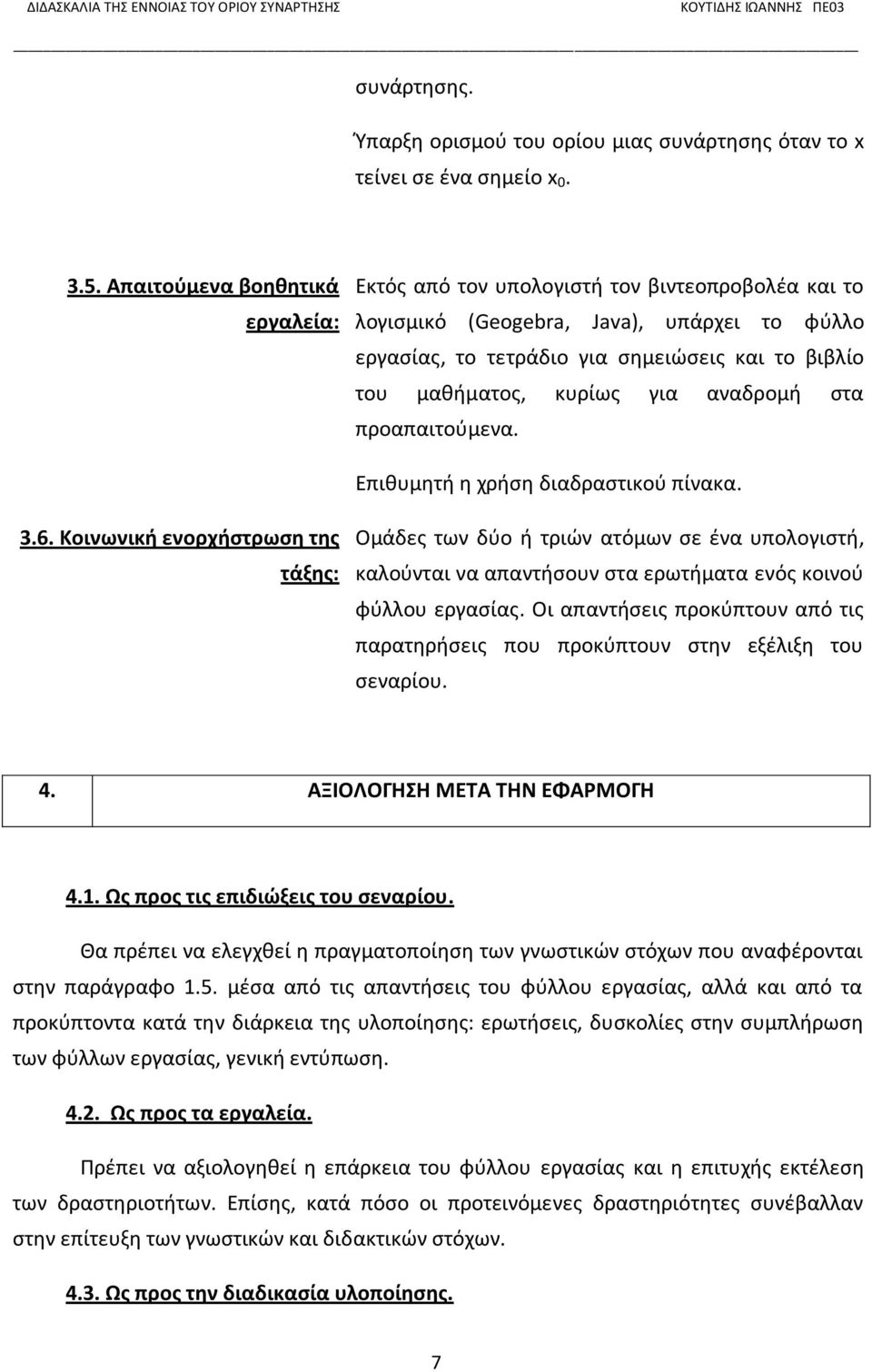 κυρίως για αναδρομή στα προαπαιτούμενα. Επιθυμητή η χρήση διαδραστικού πίνακα. 3.6.