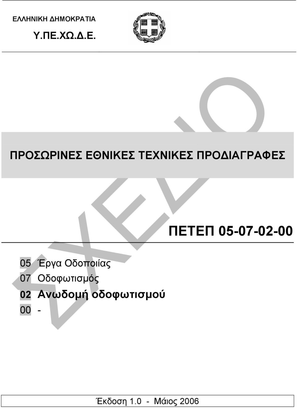 05-07-02-00 05 Έργα Οδοποιίας 07