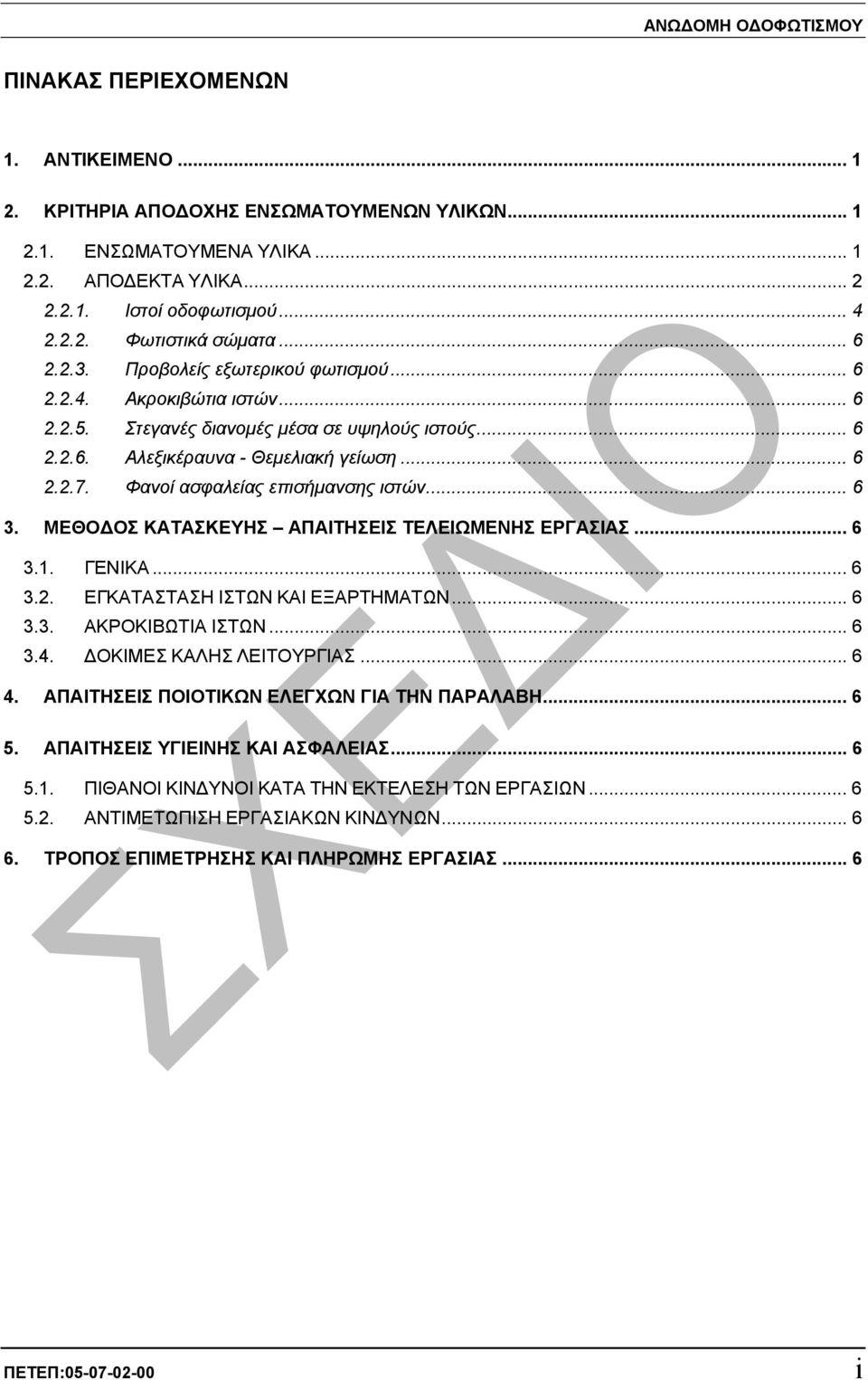 Φανοί ασφαλείας επισήµανσης ιστών... 6 3. ΜΕΘΟ ΟΣ ΚΑΤΑΣΚΕΥΗΣ ΑΠΑΙΤΗΣΕΙΣ ΤΕΛΕΙΩΜΕΝΗΣ ΕΡΓΑΣΙΑΣ... 6 3.1. ΓΕΝΙΚΑ... 6 3.2. ΕΓΚΑΤΑΣΤΑΣΗ ΙΣΤΩΝ ΚΑΙ ΕΞΑΡΤΗΜΑΤΩΝ... 6 3.3. ΑΚΡΟΚΙΒΩΤΙΑ ΙΣΤΩΝ... 6 3.4.