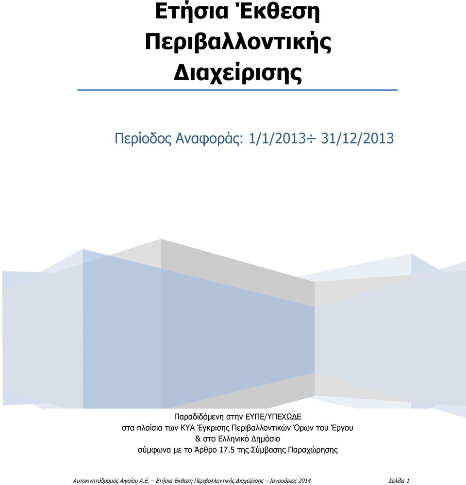 Περιβαλλοντικών Όρων του Έργου & στο Ελληνικό Δημόσιο σύμφωνα με το Άρθρο 17.