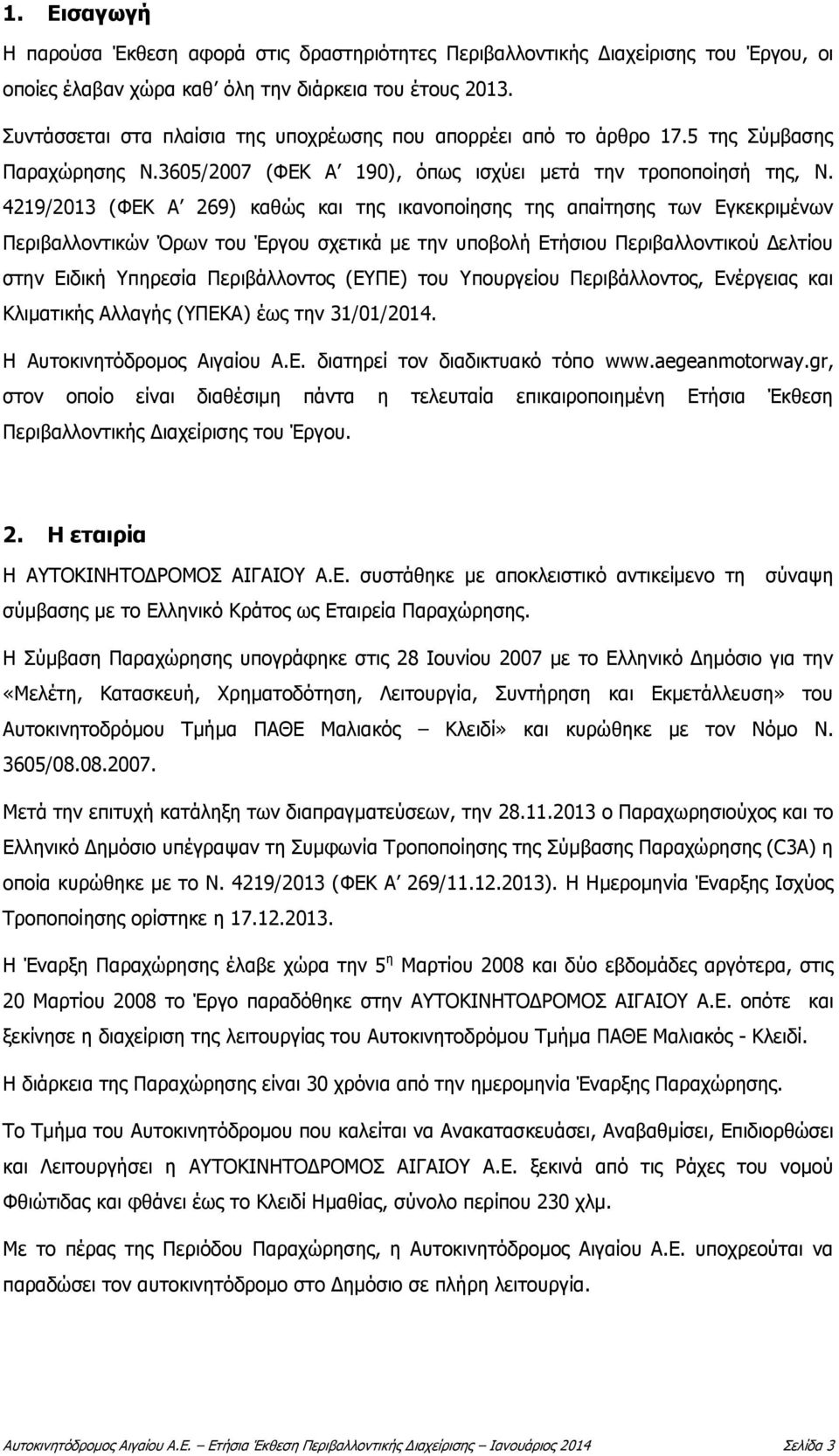 4219/2013 (ΦΕΚ Α 269) καθώς και της ικανοποίησης της απαίτησης των Εγκεκριμένων Περιβαλλοντικών Όρων του Έργου σχετικά με την υποβολή Ετήσιου Περιβαλλοντικού Δελτίου στην Ειδική Υπηρεσία