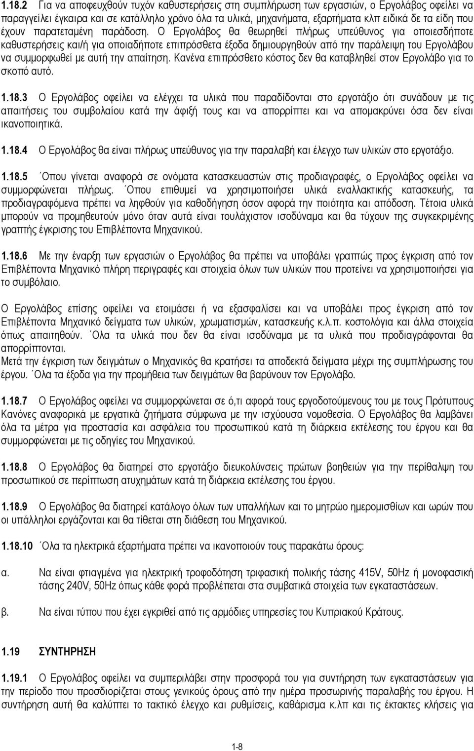 Ο Εργολάβος θα θεωρηθεί πλήρως υπεύθυνος για οποιεσδήποτε καθυστερήσεις και/ή για οποιαδήποτε επιπρόσθετα έξοδα δημιουργηθούν από την παράλειψη του Εργολάβου να συμμορφωθεί με αυτή την απαίτηση.